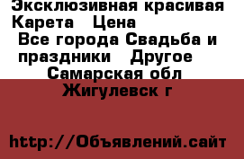 Эксклюзивная красивая Карета › Цена ­ 1 000 000 - Все города Свадьба и праздники » Другое   . Самарская обл.,Жигулевск г.
